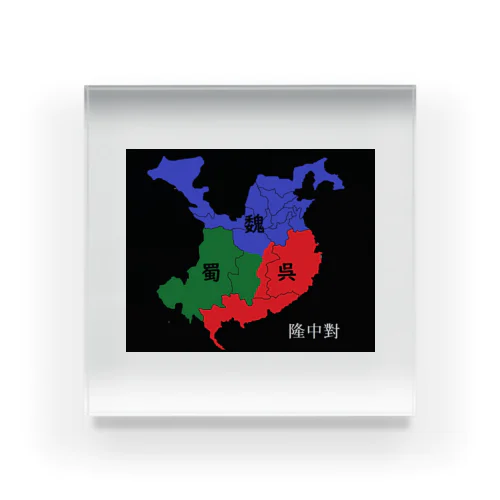 天下三分の計 Acrylic Block