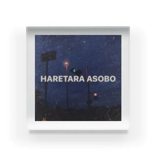 HARETARA ASOBO アクリルブロック