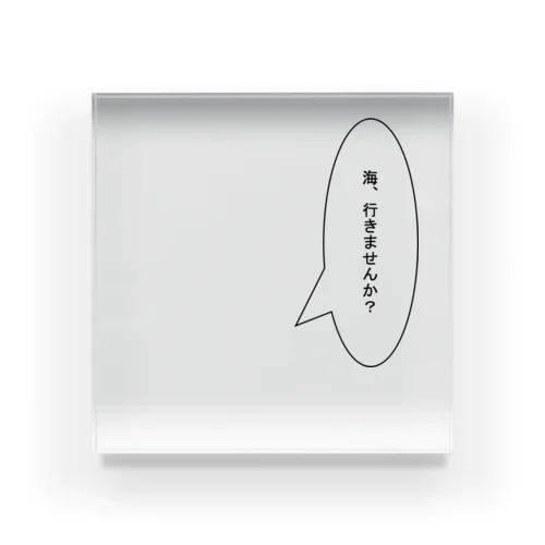 海に行きたい Acrylic Block