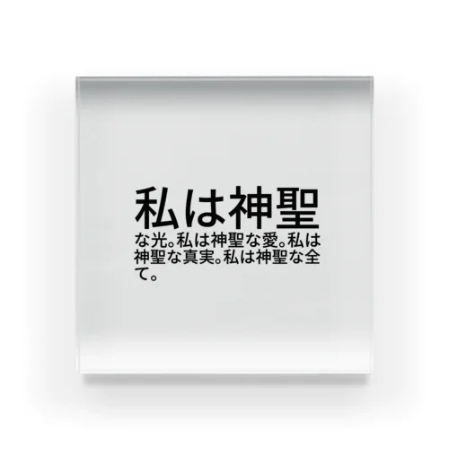 私は神聖な光。私は神聖な愛。私は神聖な真実。私は神聖な全て。 Acrylic Block