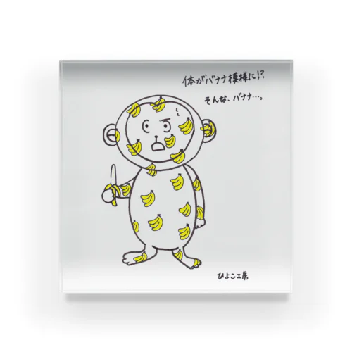 バナナたべすぎたかな．．．？ Acrylic Block