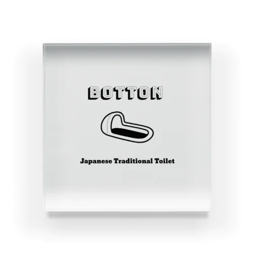 伝統的トイレ様式 Botton アクリルブロック