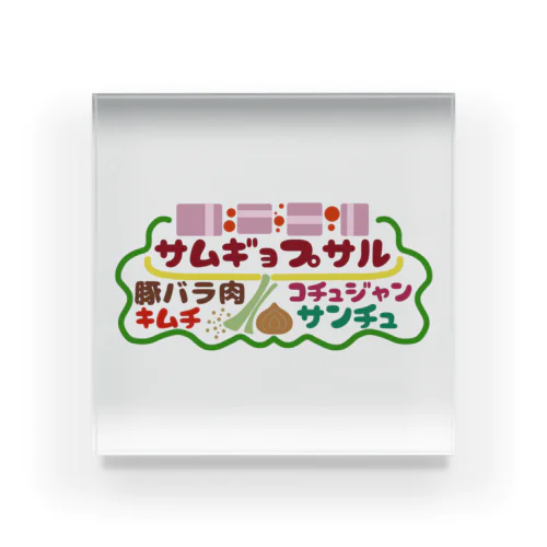 フード屋さんの『サムギョプサル』 Acrylic Block