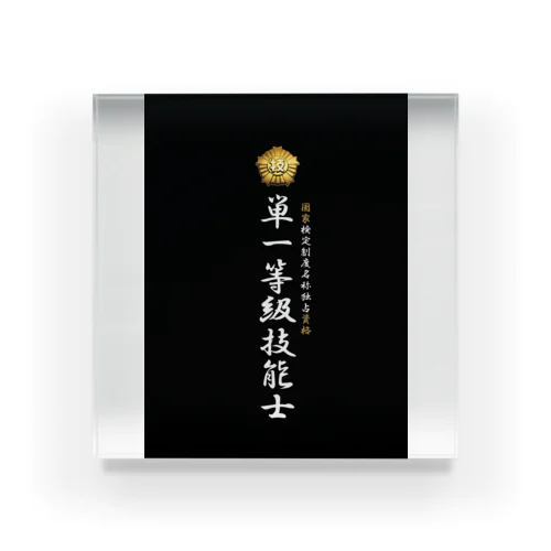 単一等級技能士（技能士章）BLACKタイプ Acrylic Block