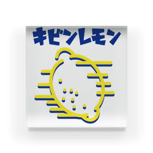 キビンレモン アクリルブロック