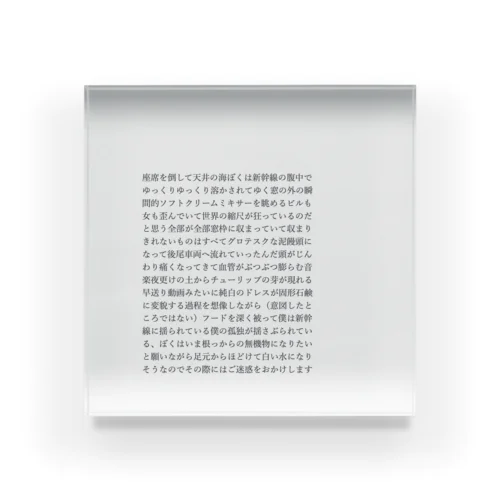 座席を倒して天井の海 Acrylic Block