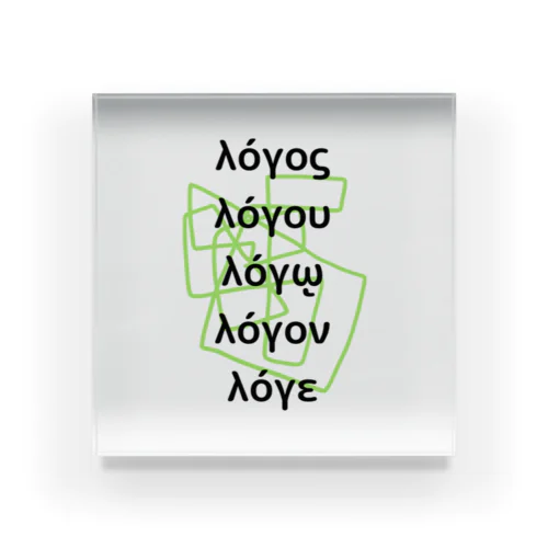 ロゴス　logos ギリシャ語活用形 変化形 Acrylic Block