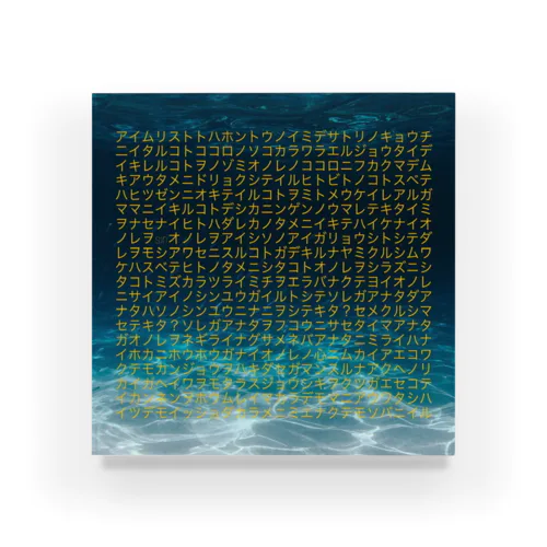モンジョ　sea Acrylic Block