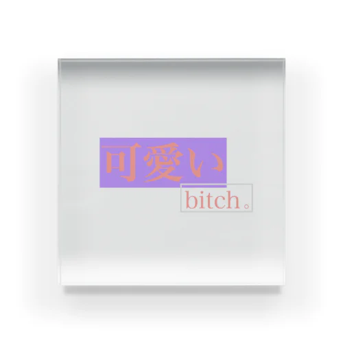 可愛いbitch。 アクリルブロック