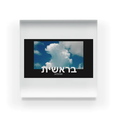 בראשית Acrylic Block