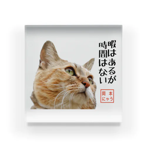 岡本にゃうグッズ Acrylic Block