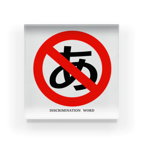 discrimination word アクリルブロック