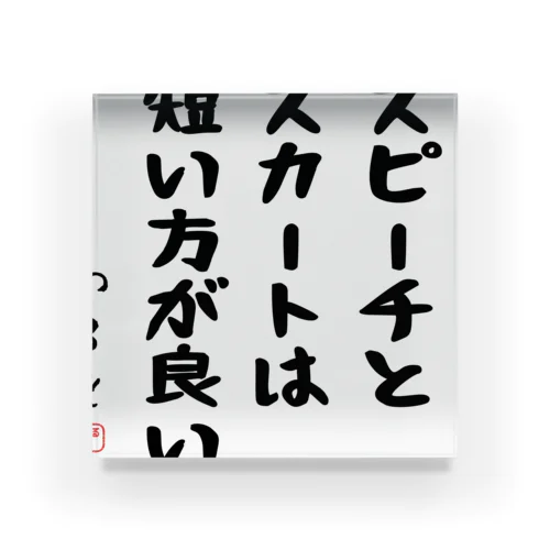 スピーチとスカートは短い方が良い アクリルブロック