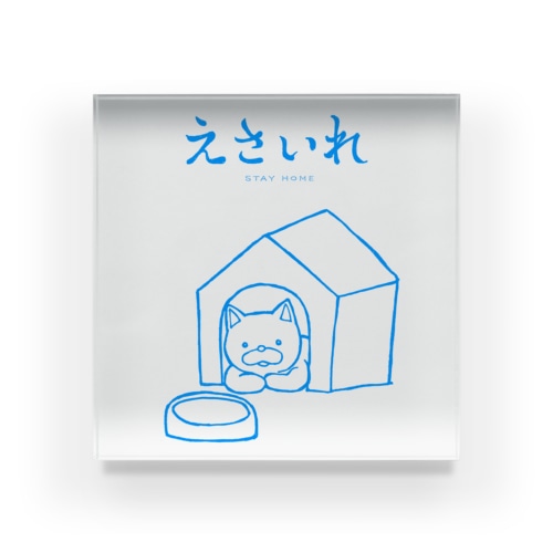 えさいれ-STAY HOME-ブルー Acrylic Block