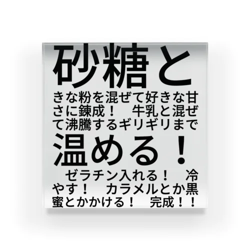 きな粉牛乳プリンはいいぞ アクリルブロック