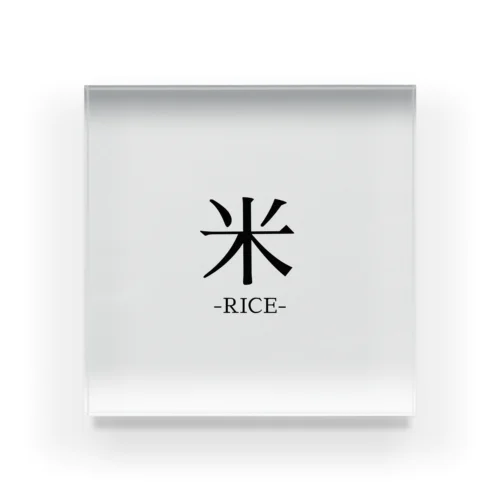 米はうまい Acrylic Block