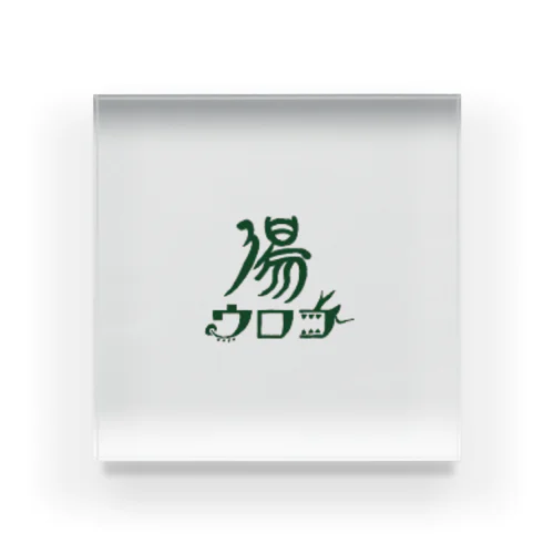 ウロコ湯公式グッズ Acrylic Block