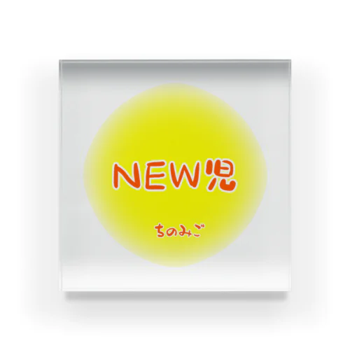 NEW児 ちのみご Acrylic Block