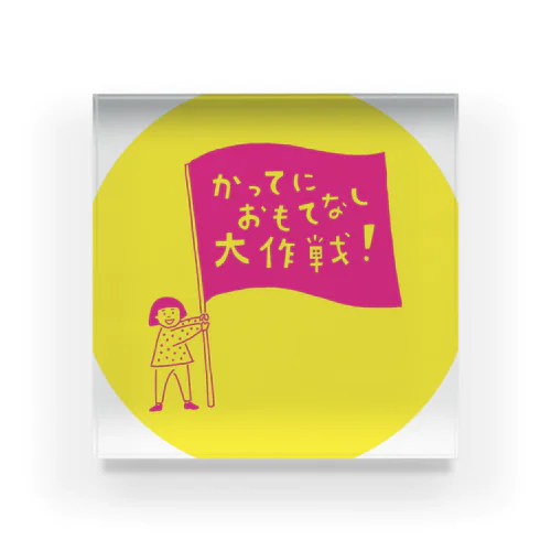 「かってにおもてなし大作戦」グッズ（背景ありパターン） Acrylic Block