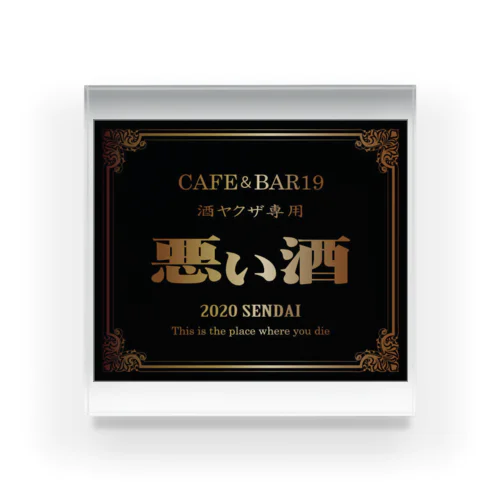 CAFE&BAR19 酒ヤクザ専用　悪い酒　ジップパーカー Acrylic Block