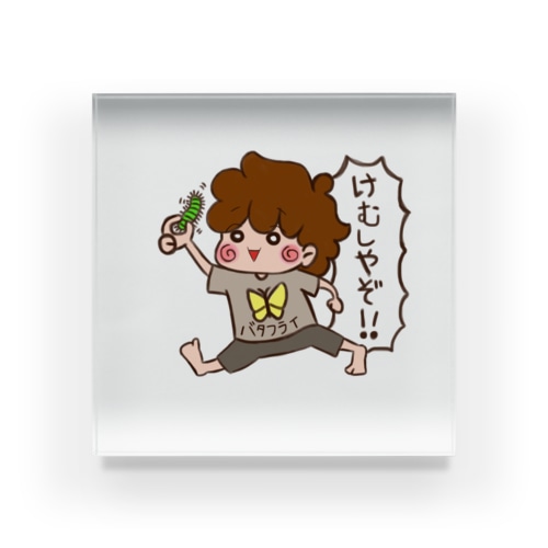 めがっさえぐっちゃん「毛虫やぞ！」 Acrylic Block