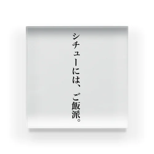 シチューにはご飯派。 アクリルブロック