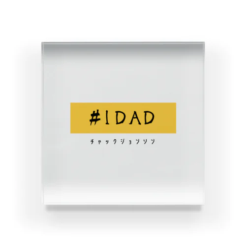 #1Dad Acrylic Block