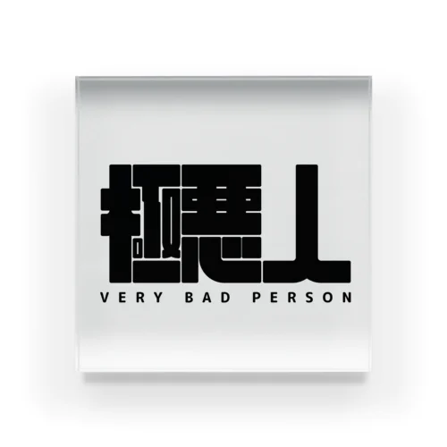 VERY BAD PERSON Acrylic Block