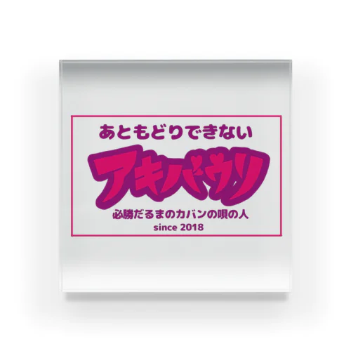 あともどりできないアキバウリ Acrylic Block