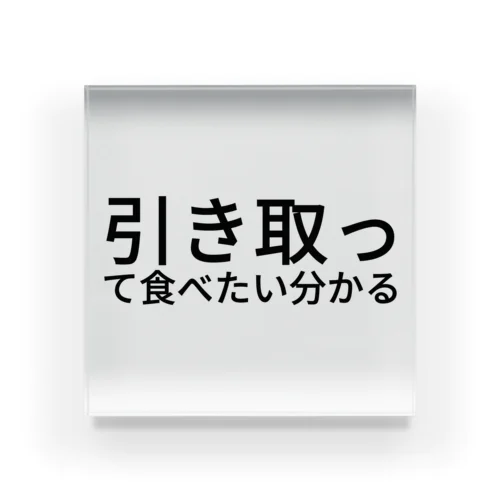 引き取って食べたい分かる アクリルブロック