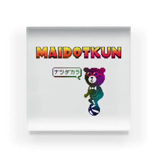 MAIDOTくんのナツダカラ アクリルブロック