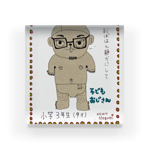 子供おじさん.com Acrylic Block