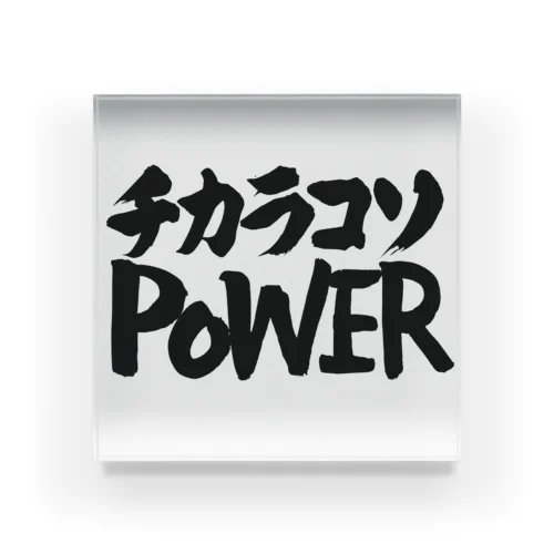 チカラコソPOWER 力こそパワー Acrylic Block