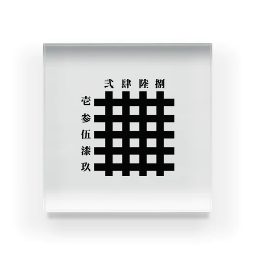 九字切り(漢字) Acrylic Block