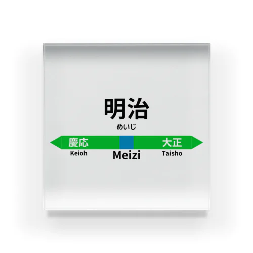 元号駅名標 Acrylic Block