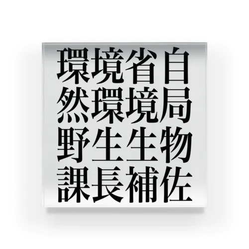 環境省自然環境局野生生物課長補佐 アクリルブロック