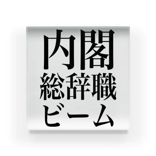 内閣総辞職ビーム・黒字 アクリルブロック