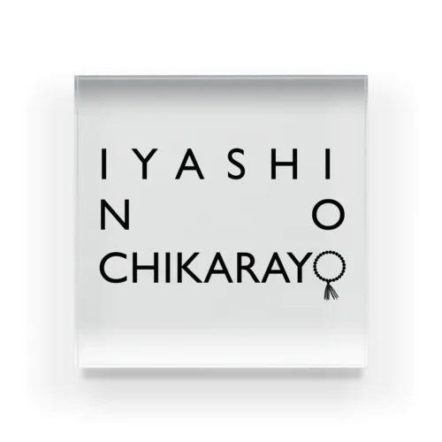 IYASI NO CCHIKARAYO アクリルブロック