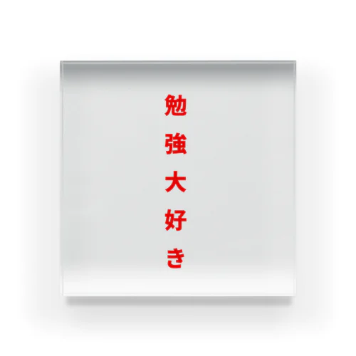 勉強大好き！ Acrylic Block