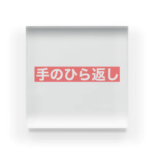 『手のひら返し』文字入り Acrylic Block