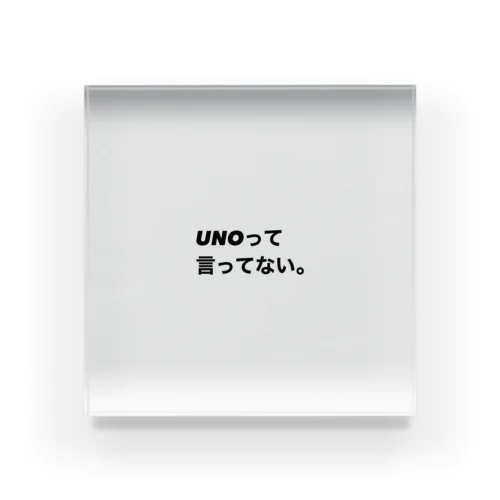 UNOって言ってない。Tシャツ Acrylic Block