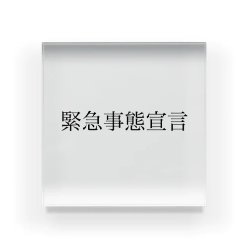 緊急事態宣言 Acrylic Block