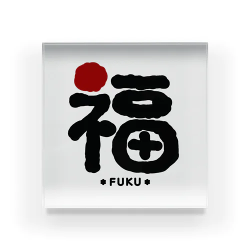 福〜FUKU Acrylic Block