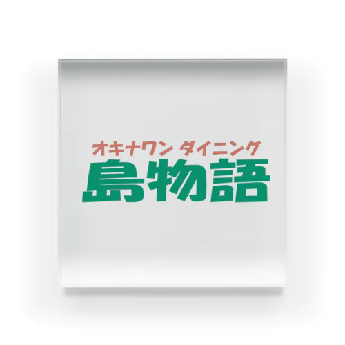 島物語ロゴ入り Acrylic Block