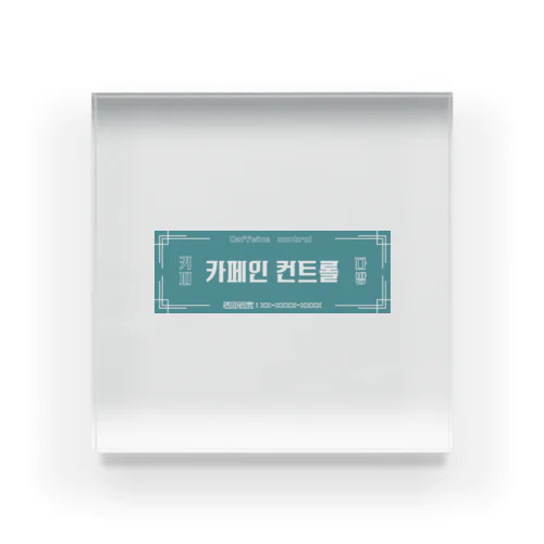 카페인 컨트롤　看板　カフェインコントロール Acrylic Block