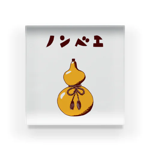 酒好きデザイン「ノンベエ」（Tシャツ・パーカー・グッズ・ETC） Acrylic Block