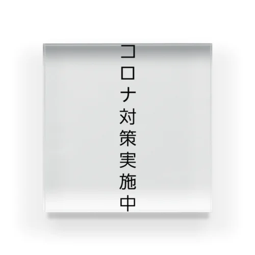 コロナ対策実施中 アクリルブロック