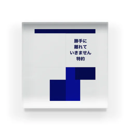 勝手に離れていきません特約 Acrylic Block