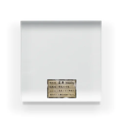 虚無の標本 Acrylic Block