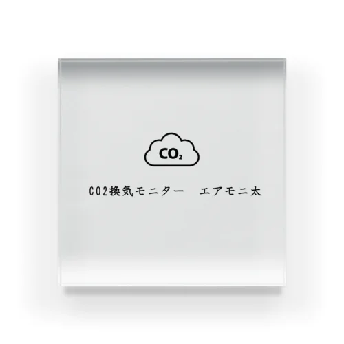 CO2換気モニター エアモニ太 아크릴 블럭